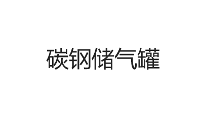 碳鋼儲氣罐